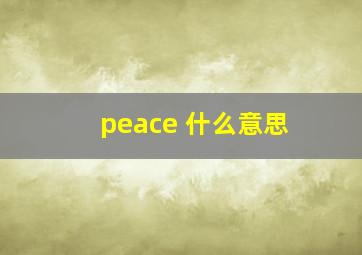 peace 什么意思